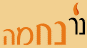 Ner Nechoma